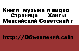  Книги, музыка и видео - Страница 2 . Ханты-Мансийский,Советский г.